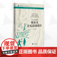 音乐艺术素养 奥尔夫音乐活动设计/高等学校学前教育专业艺术素养系列教材/李烁/浙江大学出版社