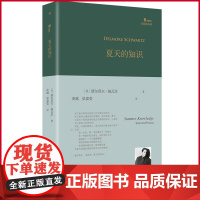 正版 夏天的知识 德尔莫尔·施瓦茨著 人民文学出版社 9787020182985