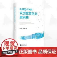中国美术学院双创教育创业案例集/竺照轩/许鲁挺/浙江大学出版社