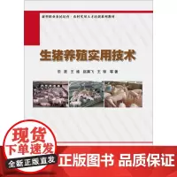 生猪养殖实用技术 生猪养殖技术大全书养猪书 生猪养殖一本通 种猪选种选育猪营养饲料配置饲养管理 猪繁殖技术常见猪病防治技