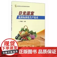 正版书籍日光温室蔬菜标准化生产技术 日光温室建造蔬菜平衡施肥生产农药安全使用瓜类茄果豆类叶菜芽菜类蔬菜平菇金针菇生产技术