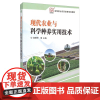 现代农业与科学种养实用技术 新型职业农民培育规划教材 种养殖农业环保土壤肥料新能源知识农村财务农村政策及三农法律法规等知