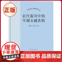 正版 近代报刊中的平湖文献选辑(平湖历史文献整理丛书) 上海辞书出版社 9787532661657