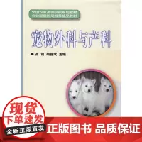 宠物外科与产科 全国农业高等院校规划教材 高职高专动物医学兽医学动物科学宠物畜牧养殖等教材书动物临床疾病检查鉴别诊治指导
