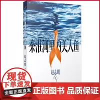 正版 秦淮河里的美人鱼(茅奖得主贾平凹、徐则臣,十个人生故事,一段危险旅程)人民文学出版社 978702018299