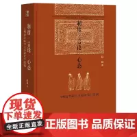 正版 制度言论心态(清之际士大夫研究续编)(精)