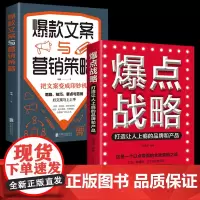 [2册]爆点战略+文案与营销策略 打造让人上瘾的品牌和产品 这是一个以点带面的全面营销之战广告营销爆点战略 正版