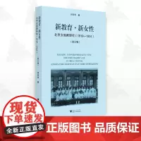 新教育·新女性:北京女高师研究(1919-1924)(修订版)/何玲华/浙江大学出版社