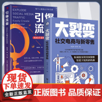 [2册]大裂变社交电商与新零售+引爆流量 私域流量的突围策略渠道下沉的新机遇 电商运营裂变式爆发社交电商大裂变 正版