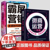 [2册]微商运营一本通+霸屏营销 认识变认同流量变销量 全面揭秘微商运营实战经营及成交技巧 微商运营广告营销书籍 正版