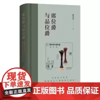 正版图书 席位爵与品位爵:东周礼书所见饮酒席次与爵制演生研究 阎步克 著 上海古籍出版社