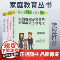 [全4册]如何说孩子才会听 怎样听孩子才肯说+好妈妈不吼不叫培养男孩+好妈妈不娇不惯培养女孩+正面管教 家庭教育书籍 正