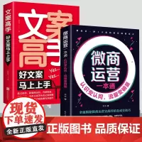 [2册]微商运营一本通+文案高手 认识变认同流量变销量 全面揭秘微商运营实战经营及成交技巧 微商运营广告营销书籍 正版