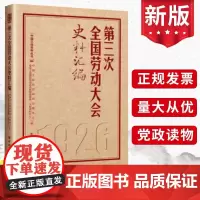 第三次全国劳动大会史料汇编(历次全国劳动大会文献汇编3)中国工人出版社 工运历史研究中心全总工会理论和劳动关系文献资料书