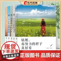 [全5册]做一个有才情的女子+姑娘 你努力的样子真好看+做一个会表达的女人+做个内心强大的女人+做一个有格局的女子励志书