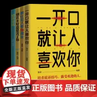[全套4册]一开口就让人喜欢你 跟任何人都聊得来 别让不好意思害了你 精准表达聊天不只是一项技术一种能力更是一门艺术正版