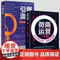 [2册]微商运营一本通+引爆流量 认识变认同流量变销量 全面揭秘微商运营实战经营及成交技巧 微商运营广告营销书籍 正版