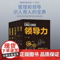[全套5册]领导力+执行力+识人用人管人+团队沟通的艺术+中层管理者手册 管理和领导识人用人手册企业管理书籍 正版
