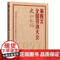 第四次全国劳动大会史料汇编(历次全国劳动大会文献汇编4)中国工人出版社 工运历史研究中心全总工会理论和劳动关系文献资料书