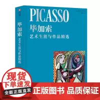 毕加索 艺术生涯与作品精选 珍藏纪念版 毕加索逝世50周年 时间顺序串联 6章艺术专题100余经典画作 看懂艺术大师作品