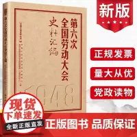 第六次全国劳动大会史料汇编(历次全国劳动大会文献汇编6)中国工人出版社 工运历史研究中心全总工会理论和劳动关系文献资料书