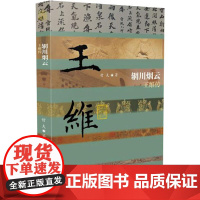 正版 辋川烟云 王维传 哲夫 著 人物/传记其它文学人间词话精读 唐诗三百首 作家出版社