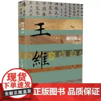正版 辋川烟云 王维传 哲夫 著 人物/传记其它文学人间词话精读 唐诗三百首 作家出版社
