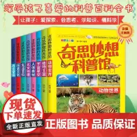 [全套8册]奇思妙想科普馆 深受孩子喜爱的科普百科全书 彩图注音版适合孩子爱看的百科全书动物世界植物王国宇宙星空人体 正