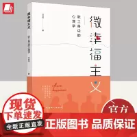 微幸福主义 职工身边的心理学 刘桂萍 人类行为心理活动企业开展心理教育主题活动指导图书 9787500880462 中国