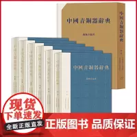 正版 中国青铜器辞典 陈佩芬著 上海辞书出版社 9787532635443