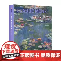 莫奈 色彩与光影之诗 珍藏纪念版 收录400余幅莫奈作品21世纪深入研究莫奈的非凡力作 法国CM社授权经典画作 致敬艺术