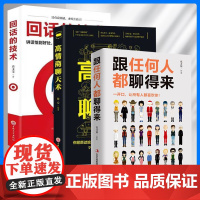 [3册]跟任何人都聊得来+高情商聊天术+回话的技巧 高情商的聊天话术说话的方式和技巧生活的说话宝典人际沟通书籍 正版