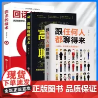 [3册]跟任何人都聊得来+高情商聊天术+回话的技巧 高情商的聊天话术说话的方式和技巧生活的说话宝典人际沟通书籍 正版