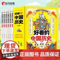 [全套6册]好看的中国历史 美绘趣味易懂 写给孩子的中国历史先秦时期隋唐五代秦汉帝国宋元时期魏晋南北朝明清王朝 儿童文学