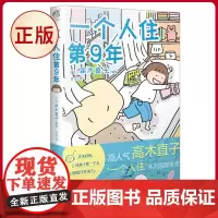 正版 高木直子:一个人住第9年(新版) 高木直子 编绘 吕点 译 花城出版社 花城出版社