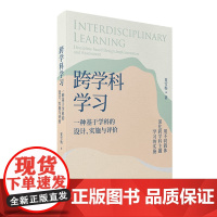 正版书 跨学科学习:一种基于学科的设计、实施与评价 夏雪梅 著 教育科学出版社