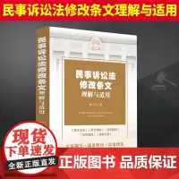 2023新书 民事诉讼法修改条文理解与适用 徐卉条文主旨条文理解适用指南关联规范案例评析解读2023年民讼修改条文 97