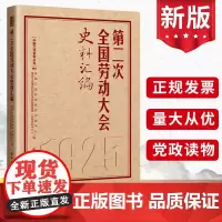 第二次全国劳动大会史料汇编(历次全国劳动大会文献汇编2)中国工人出版社 工运历史研究中心全总工会理论和劳动关系文献资料书