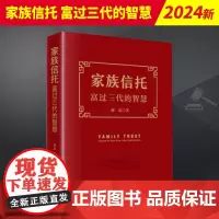 2023新书 家族信托 富过三代的智慧 郁忠 实操案例 预判法律风险 附录家族信托法律业务操作指引 法律出版社 9787