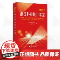 2023浙江科技统计年鉴/浙江省科学技术厅/浙江省统计局/浙江大学出版社