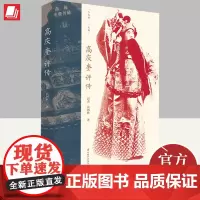 高庆奎评传 封杰 高剑秋 中国著名京剧老生表演艺术家、京剧“四大须生”之一、京剧高派艺术创始人 978750088141