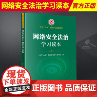 2024新书 网络安全法治学习读本 全国八五普法学习读本 相关知识 网络安全法治思维 法律出版社978751976644