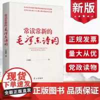 2024新书 常读常新的毛泽东诗词 汪建新著学习出版社诗词中的战略思想毛主席政治军事智慧毛选故事传记诗词语录党史党建书籍