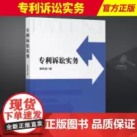 2024新书 专利诉讼实务 谭英强 一书讲透专利诉讼的那点事 法律知识读物 知识产权出版社9787513090032