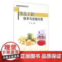 果蔬干制技术与设施问答 农产品产地初加工系列科普读物 红枣杏辣椒果品蔬菜干燥设施配套技术实例 果蔬干制干燥技术设施设备详