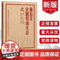 第五次全国劳动大会史料汇编(历次全国劳动大会文献汇编5)中国工人出版社 工运历史研究中心全总工会理论和劳动关系文献资料书