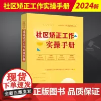 2024新书 社区矫正工作实操手册 社区矫正工作法律实务丛书 中国法制出版社9787521635164