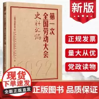 第一次全国劳动大会史料汇编(历次全国劳动大会文献汇编1)中国工人出版社 工运历史研究中心全总工会理论和劳动关系文献资料书