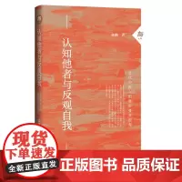 认知他者与反观自我:近代中国人的奥斯曼帝国观 大有丛书 陈鹏 著 社科文献