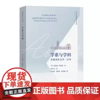 正版图书 学系与学科:芝加哥社会学一百年 [美]安德鲁·阿伯特 著 邢宇宙 译 商务印书馆